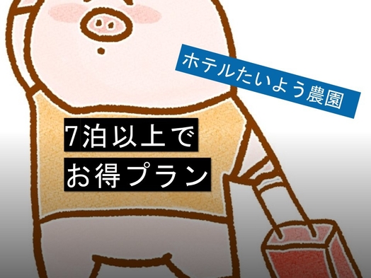 ◆連泊割◆７泊以上ご連泊で割引♪人気のバイキングで自分だけの朝を！！【朝食付、連泊割プラン】